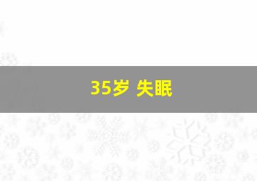 35岁 失眠